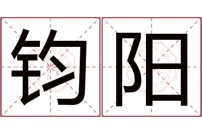 钧意思名字|钧的解释